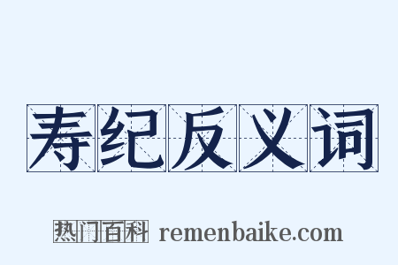 寿纪反义词是什么意思的图片